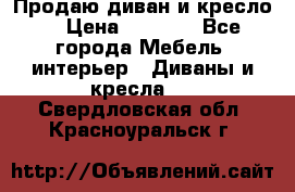 Продаю диван и кресло  › Цена ­ 3 500 - Все города Мебель, интерьер » Диваны и кресла   . Свердловская обл.,Красноуральск г.
